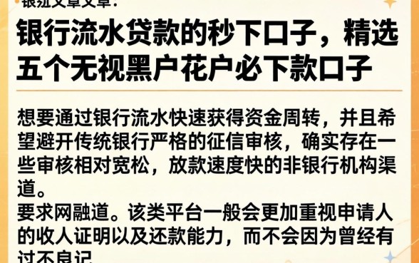 银行流水贷款的秒下口子，精选五个无视黑户花户必下款口子