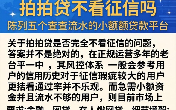 拍拍贷不看征信吗，陈列五个不查流水的小额度贷款平台