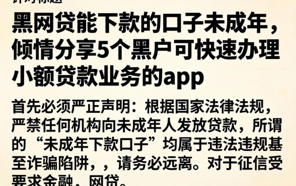 黑网贷能下款的口子未成年，倾情分享5个黑户可快速办理小额贷款业务的app