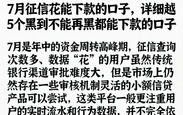 7月征信花能下款的口子，详细阐述5个黑到不能再黑都能下款的口子