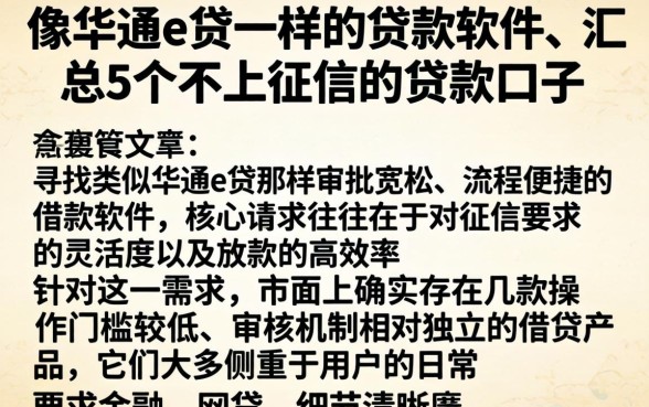 像华通e贷一样的贷款软件，汇总5个不上征信的贷款口子