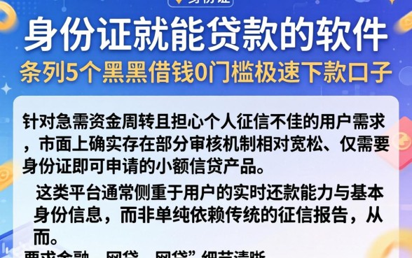 身份证就能贷款的软件，条列5个黑户借钱0门槛极速下款口子