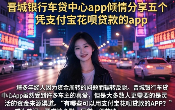 晋城银行车贷中心app，倾情分享五个凭支付宝花呗贷款的app