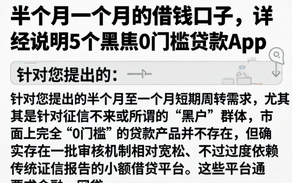 半个月一个月的借钱口子，详尽说明5个黑户0门槛贷款app