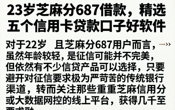 23岁芝麻分687借款，精选五个信用卡贷款口子好软件