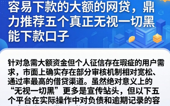 容易下款的大额的网贷，鼎力推荐五个真正无视一切黑能下款口子