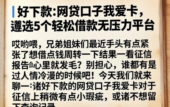好下款的网贷口子我爱卡，遴选5个轻松借款无压力平台