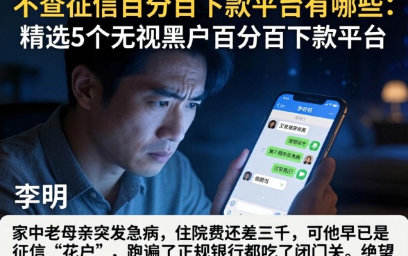 不查征信百分百下款平台有哪些，精选5个无视黑户百分百下款平台