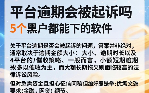 平台逾期会被起诉吗文章内容，枚举5个黑户都能下的软件