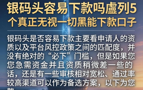 银码头容易下款吗，胪列5个真正无视一切黑能下款口子