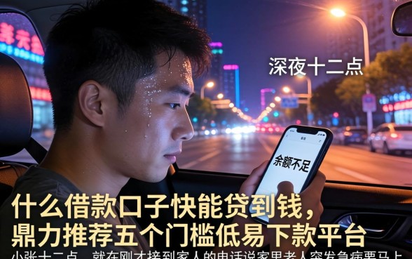 什么借款口子快能贷到钱，鼎力推荐五个门槛低易下款平台