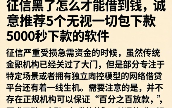 征信黑了怎么才能借到钱，诚意推荐5个无视一切包下款5000秒下款的软件