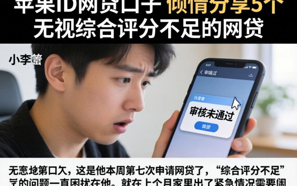 苹果ID网贷口子，倾情分享5个无视综合评分不足的网贷