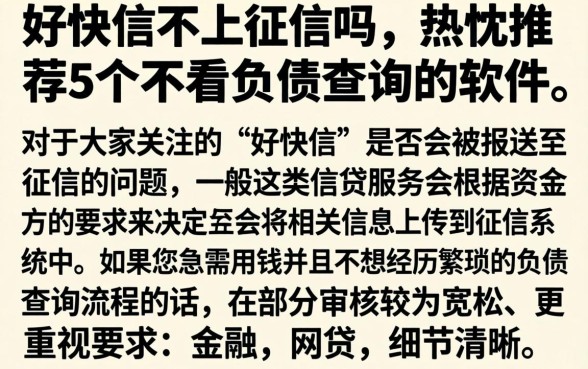好快信不上征信吗，热忱推荐5个不看负债查询的软件
