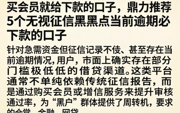买会员就给下款的口子，鼎力推荐5个无视征信黑户当前逾期必下款的口子