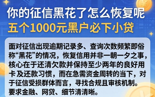 你的征信黑花了怎么恢复呢，详细阐述五个1000元黑户必下小贷