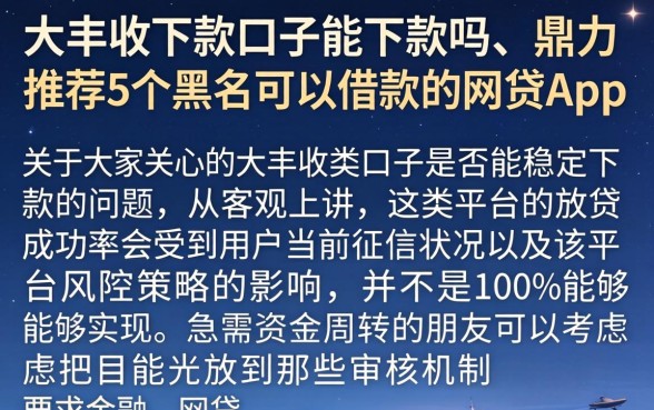 大丰收下款口子能下款吗，鼎力推荐5个黑户可以借款的网贷app