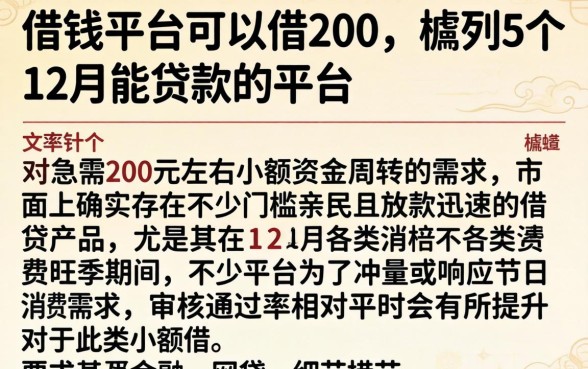 借钱平台可以借200，胪列5个12月能贷款的平台