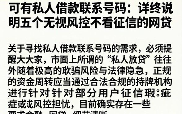 可有私人借款联系号码，详尽说明五个无视风控不看征信的网贷
