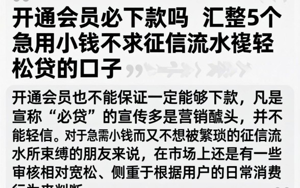 开通会员必下款吗，汇整5个急用小钱不求征信流水轻松贷的口子