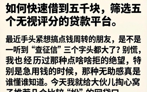 如何快速借到五千块，筛选五个无视评分的贷款平台