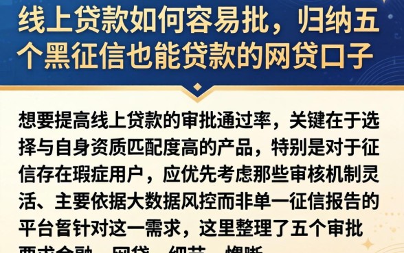 线上贷款如何容易批，归纳五个黑征信也能贷款的网贷口子