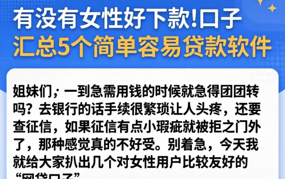 有没有女性好下款的口子，汇总5个简单容易贷款软件