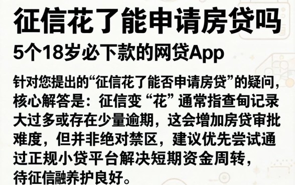 征信花了能申请房贷吗，细致阐述5个18岁必下款的网贷app
