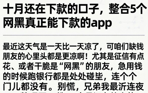 十月还在下款的口子,整合5个网黑真正能下款的app