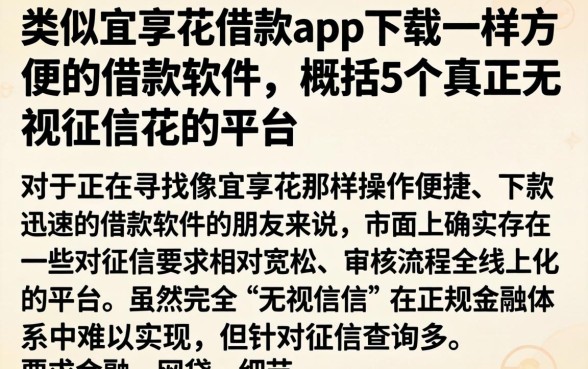类似宜享花借款app下载一样方便的借款软件，概括5个真正无视征信花的平台