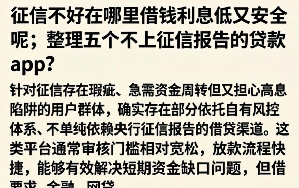 征信不好在哪里借钱利息低又安全呢，整理五个不上征信报告的贷款app