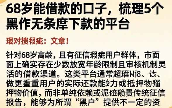 68岁能借款的口子，梳理5个黑户无条件下款的平台