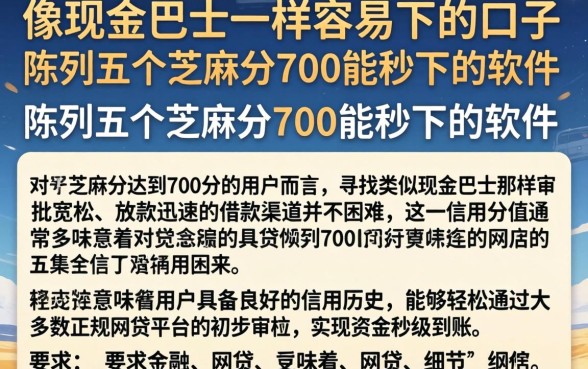 像现金巴士一样容易下的口子，陈列五个芝麻分700能秒下的软件