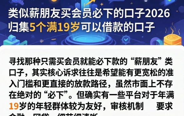类似薪朋友买会员必下的口子2026，归集5个满19岁可以借款的口子