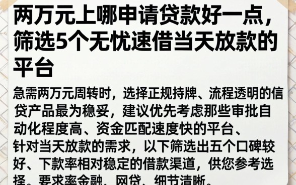 两万元上哪申请贷款好一点，筛选5个无忧速借当天放款的平台