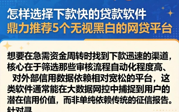 怎样选择下款快的贷款软件，鼎力推荐5个无视黑白的网贷平台