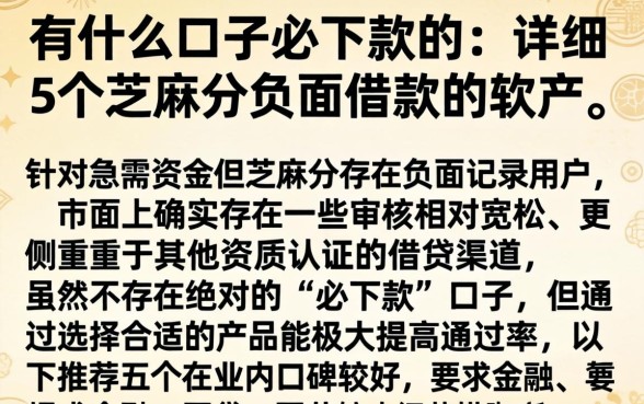 有什么口子必下款的，详细阐述5个芝麻分负面借款的软件