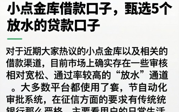 小点金库借款口子，甄选5个放水的贷款口子