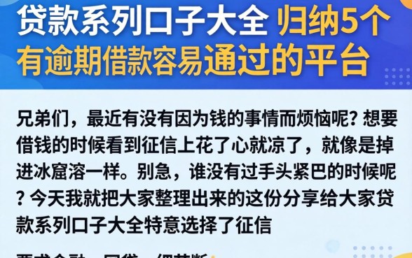 贷款系列口子大全，归纳5个有逾期借款容易通过的平台