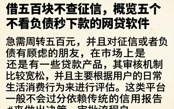 借五百块不查征信，概览五个不看负债秒下款的网贷软件