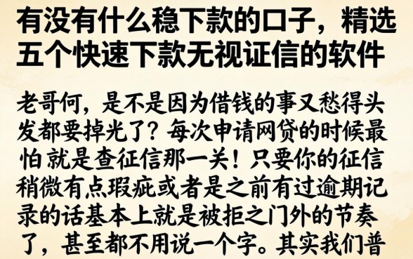 有没有什么稳下款的口子，精选五个快速下款无视征信的软件