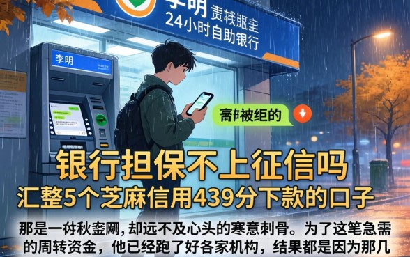 银行担保不上征信吗，汇整5个芝麻信用439分下款的口子