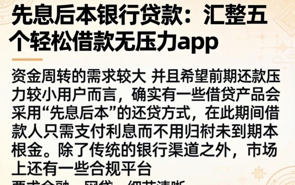 先息后本银行贷款,汇整五个轻松借款无压力app