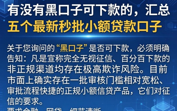 有没有黑口子可下款的，汇总五个最新秒批小额贷款口子