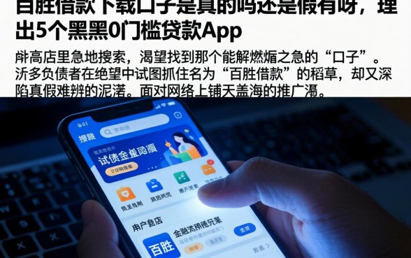 百胜借款下载口子是真的吗还是假的呀，理出5个黑户0门槛贷款app