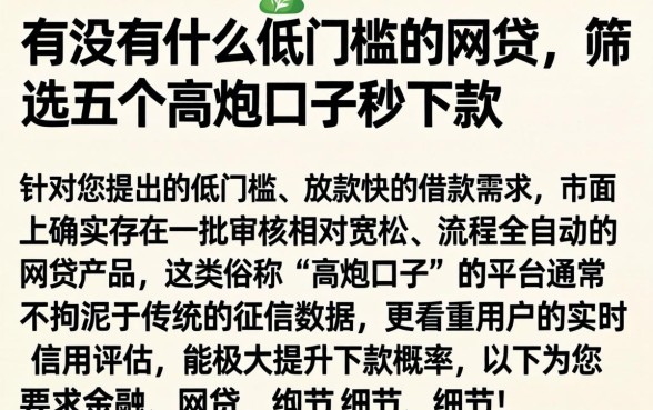 有没有什么低门槛的网贷，筛选五个高炮口子秒下款