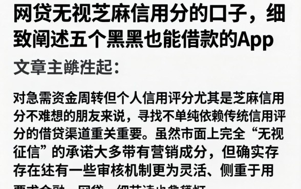 网贷无视芝麻信用分的口子，细致阐述五个黑户也能借款的app