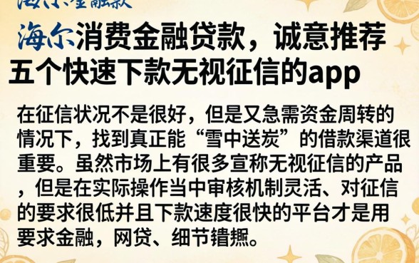 海尔消费金融贷款，诚意推荐五个快速下款无视征信的app