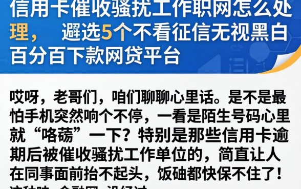 信用卡催收骚扰工作单位怎么处理，遴选5个不看征信无视黑白百分百下款网贷平台