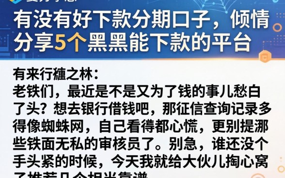 有没有好下款分期口子，倾情分享5个黑户能下款的平台